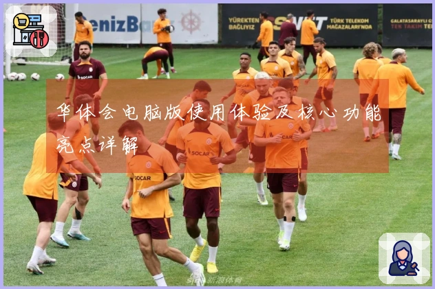 华体会电脑版使用体验及核心功能亮点详解