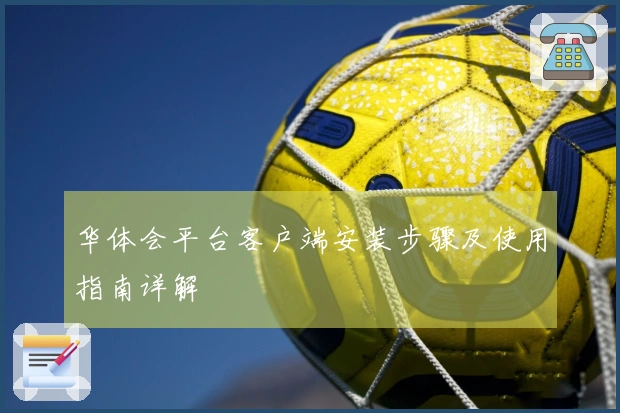 华体会平台客户端安装步骤及使用指南详解