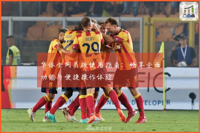 华体会网页版使用指南：畅享全面功能与便捷操作体验