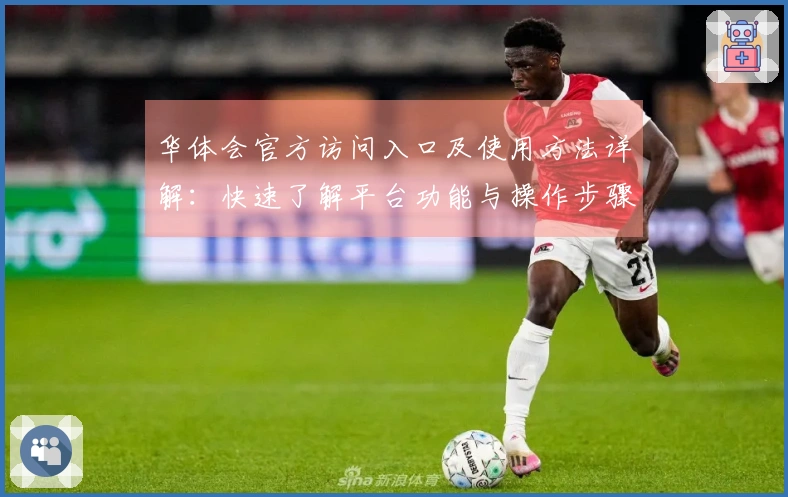 华体会官方访问入口及使用方法详解：快速了解平台功能与操作步骤