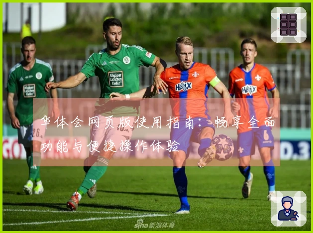 华体会网页版使用指南:畅享全面功能与便捷操作体验