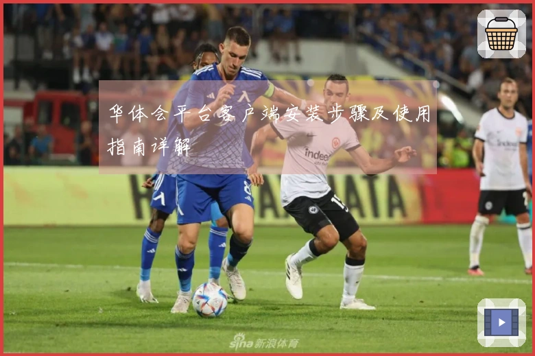 华体会平台客户端安装步骤及使用指南详解