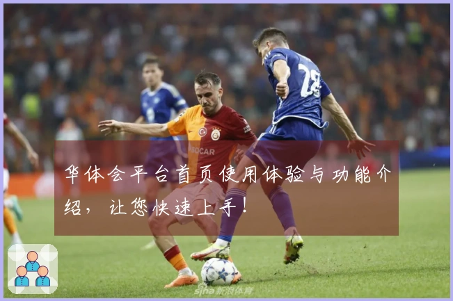 华体会平台首页使用体验与功能介绍，让您快速上手！