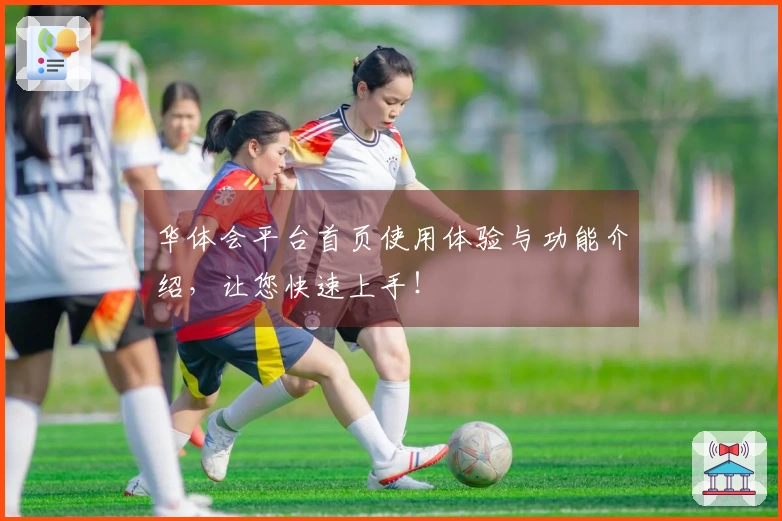 华体会平台首页使用体验与功能介绍,让您快速上手!