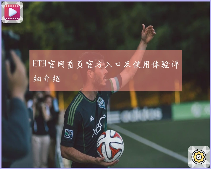 HTH官网首页官方入口及使用体验详细介绍