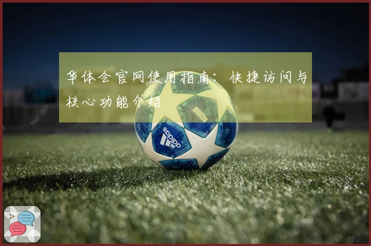 华体会官网使用指南：快捷访问与核心功能介绍
