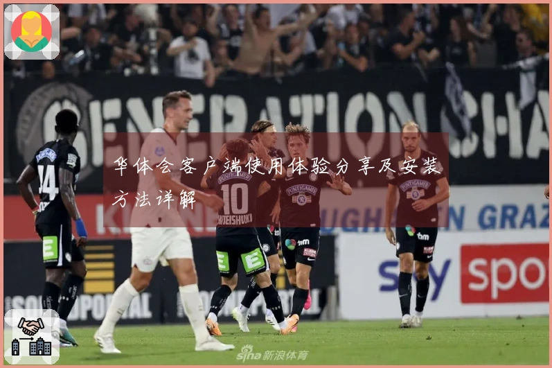 华体会客户端使用体验分享及安装方法详解